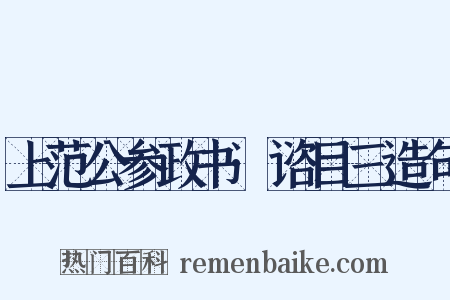 上范公参政书·谘目三造句是什么意思的图片